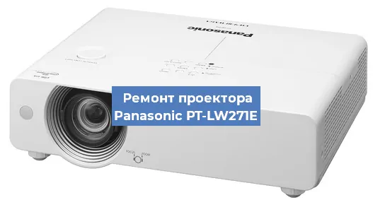 Ремонт проектора Panasonic PT-LW271E в Екатеринбурге